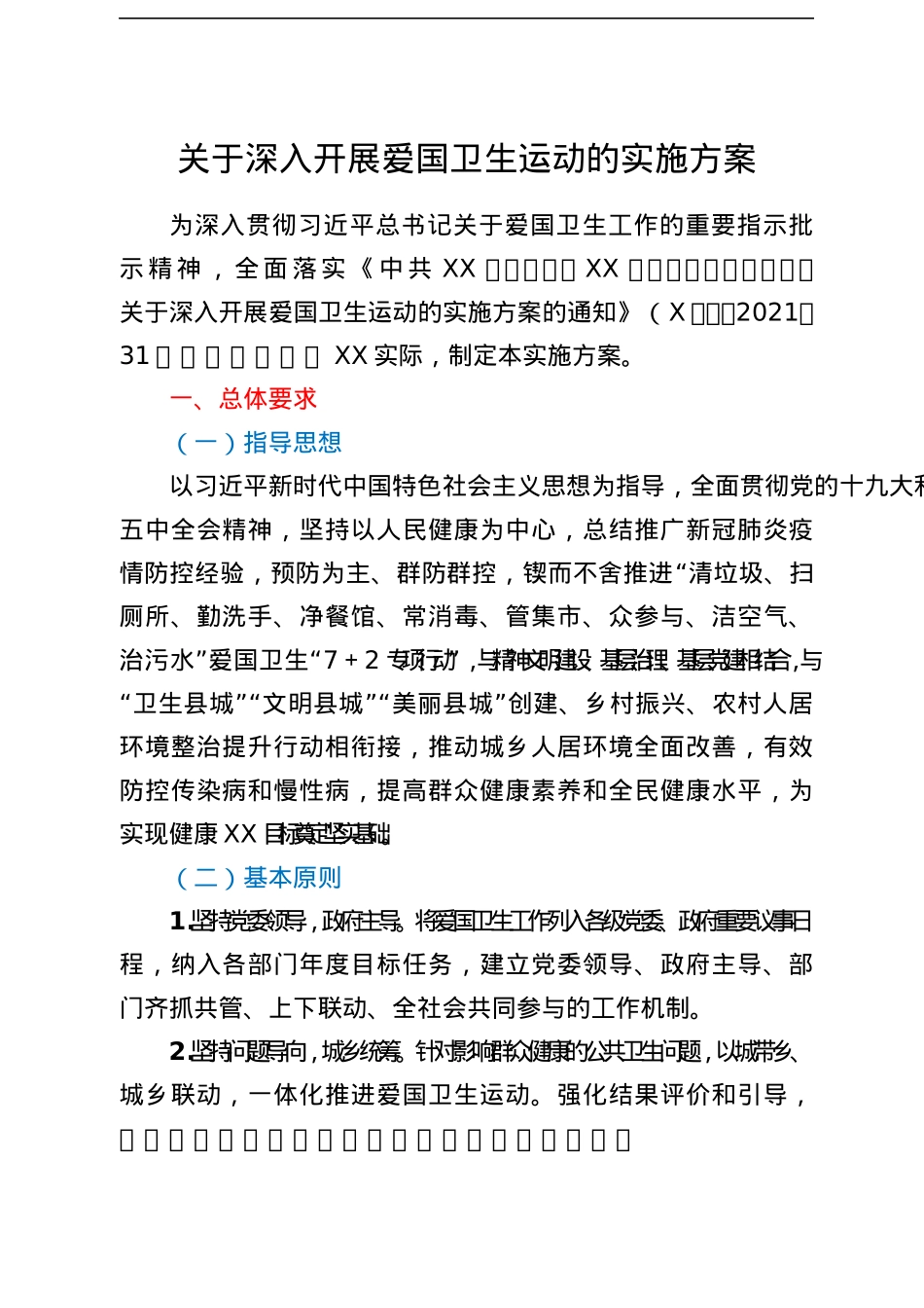关于深入开展爱国卫生运动的实施方案.docx_第1页