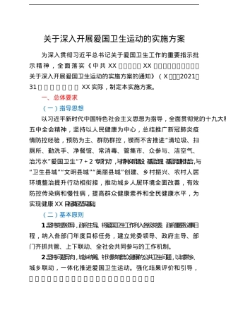 关于深入开展爱国卫生运动的实施方案.docx