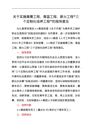 关于实施三个定制化培养工程的指导意见.docx