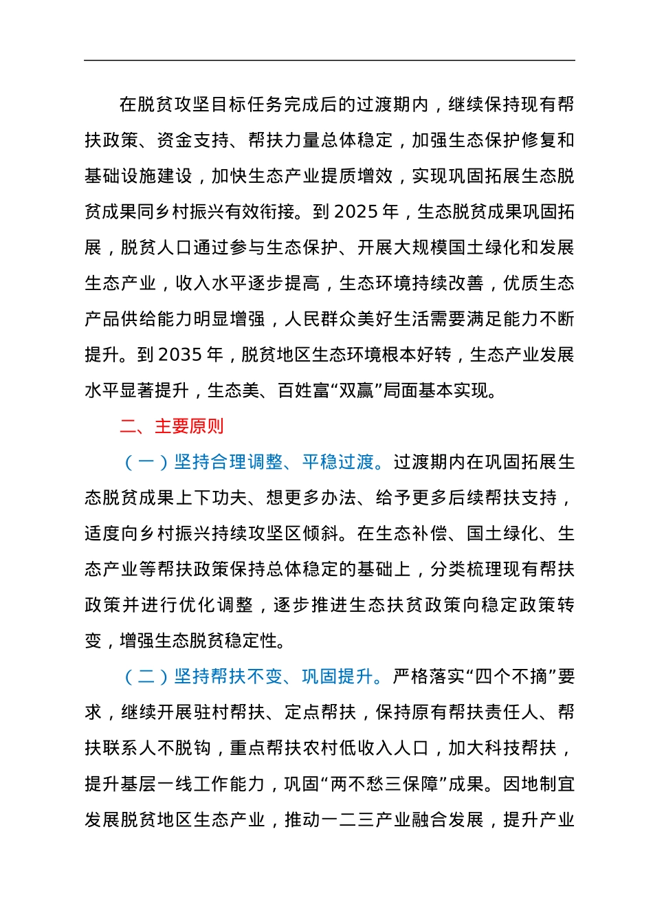 关于实现巩固拓展生态脱贫成果同乡村振兴有效衔接实施方案.docx_第2页