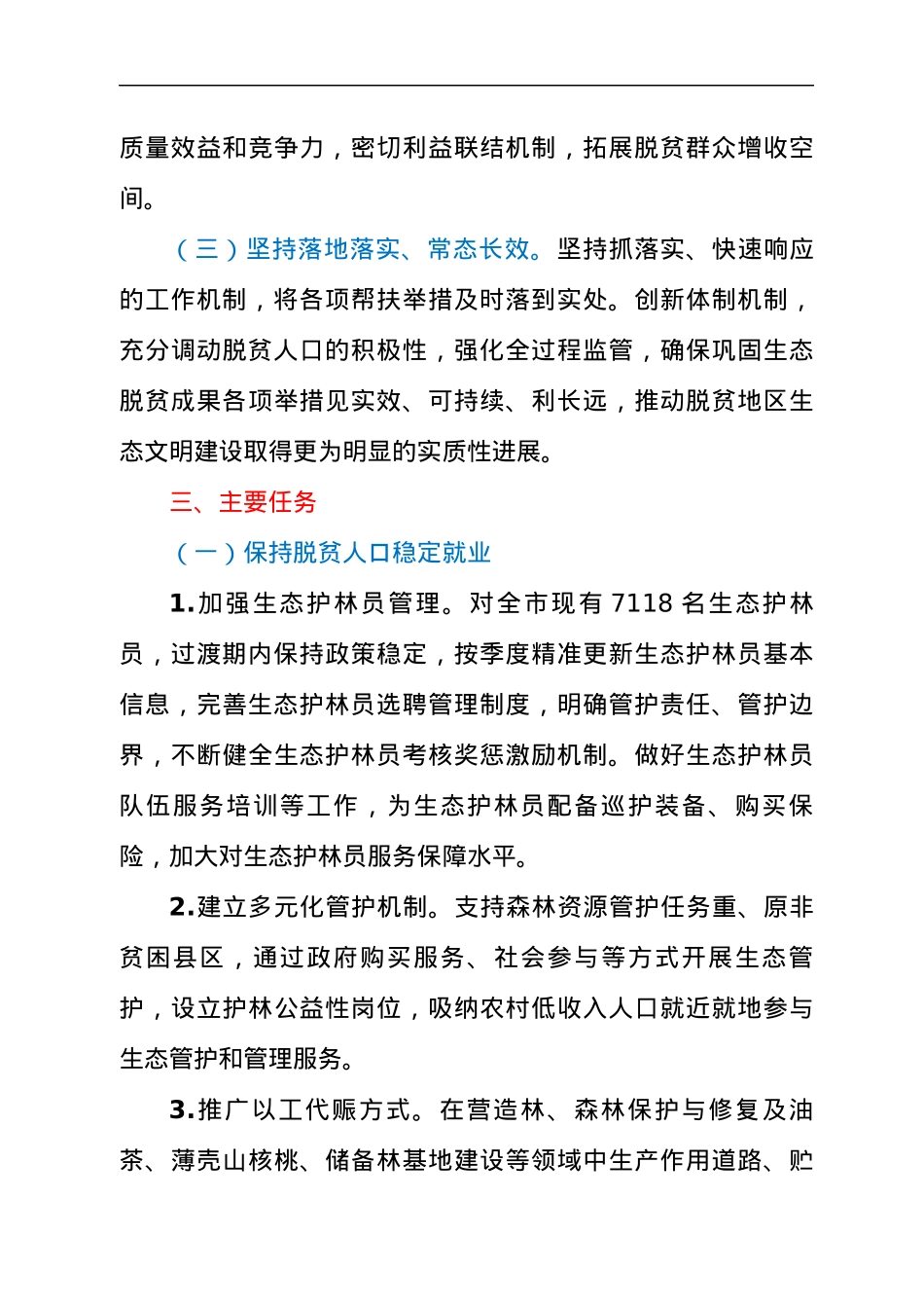 关于实现巩固拓展生态脱贫成果同乡村振兴有效衔接实施方案.docx_第3页