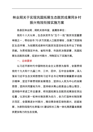 关于实现巩固拓展生态脱贫成果同乡村振兴有效衔接实施方案.docx