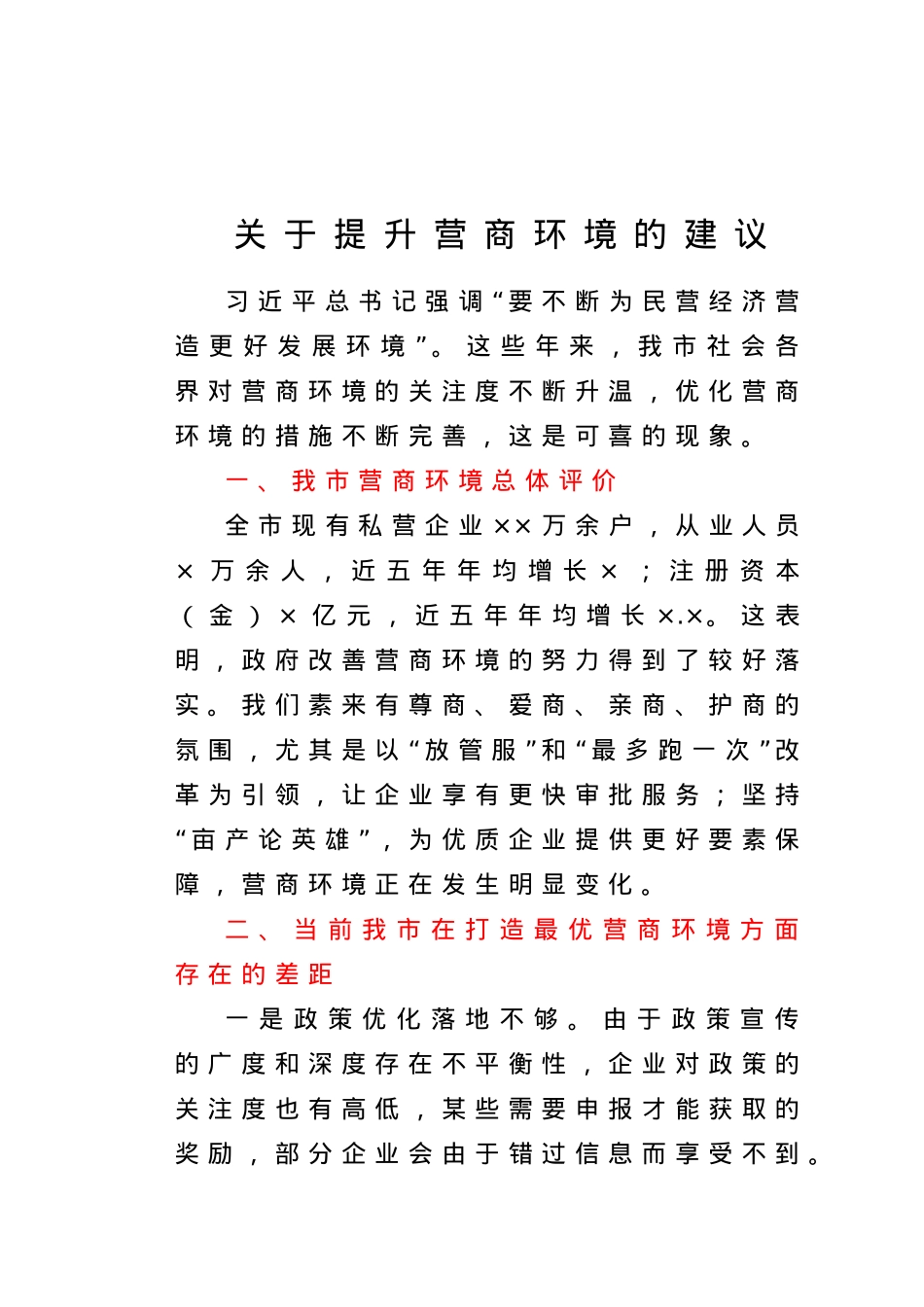 关于提升营商环境的建议.doc_第1页