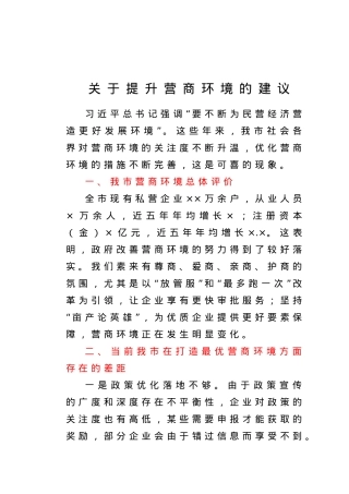 关于提升营商环境的建议.doc