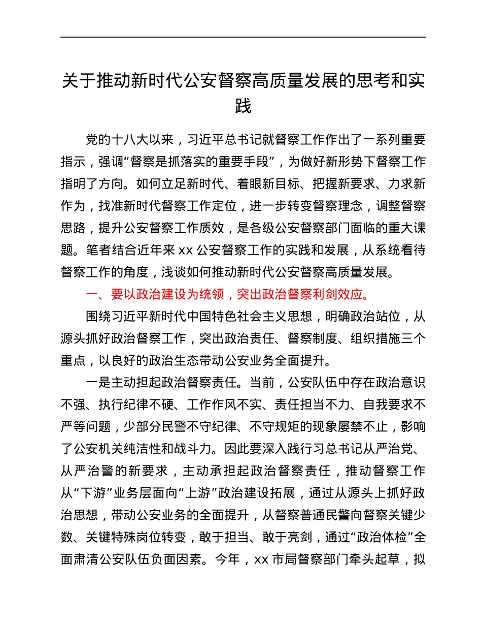 关于推动新时代公安督察高质量发展的思考和实践.docx_第1页