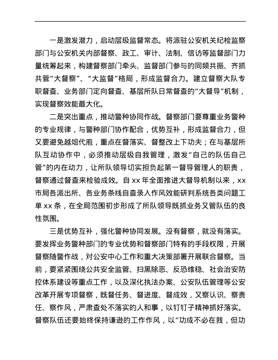 关于推动新时代公安督察高质量发展的思考和实践.docx_第3页