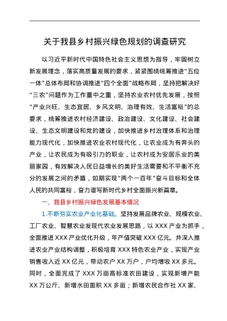 关于我县乡村振兴绿色规划的调查研究.docx
