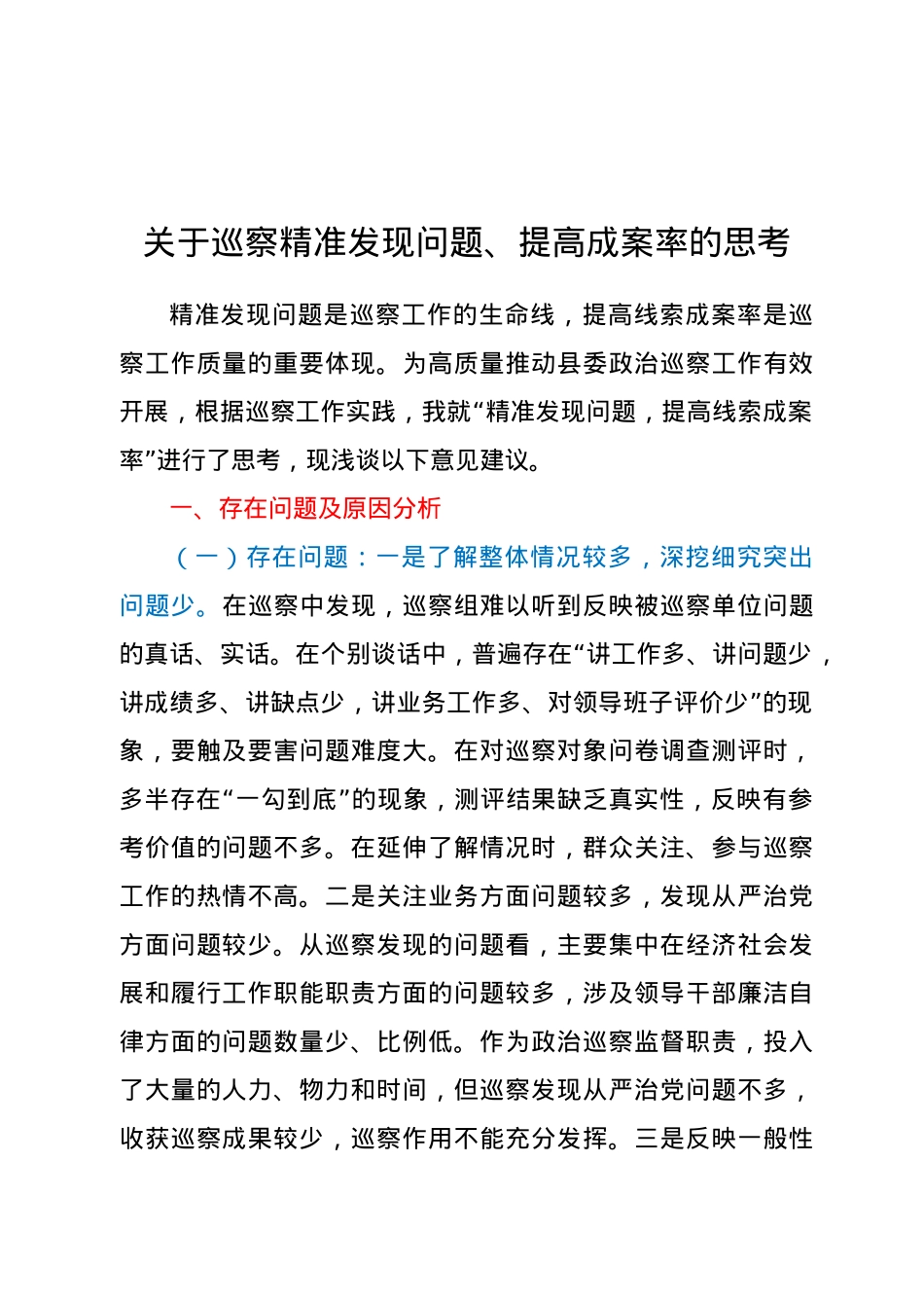 关于巡察精准发现问题、提高成案率的思考.docx_第1页