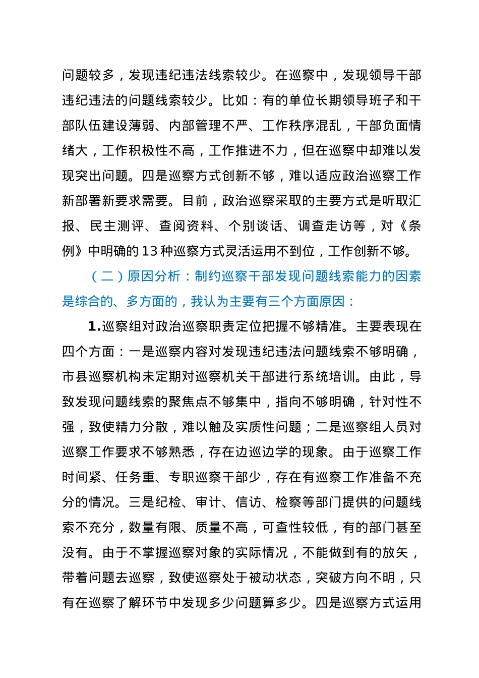 关于巡察精准发现问题、提高成案率的思考.docx_第2页