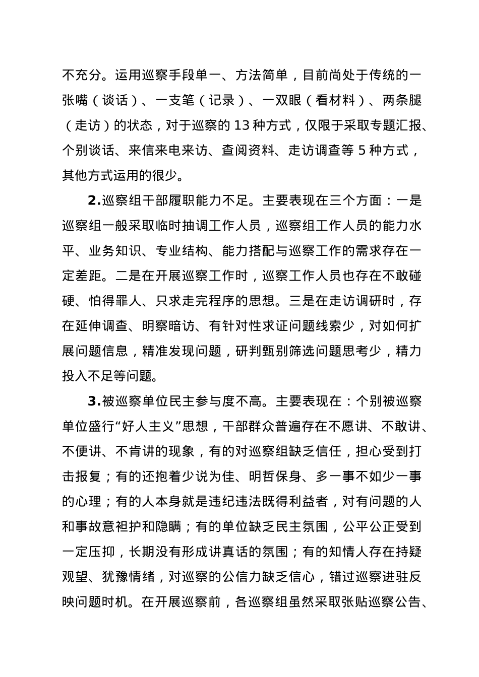 关于巡察精准发现问题、提高成案率的思考.docx_第3页