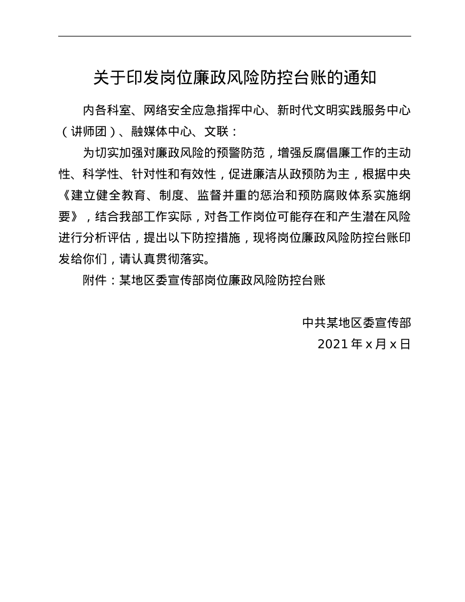 关于印发岗位廉政风险防控台账的通知.Doc_第1页