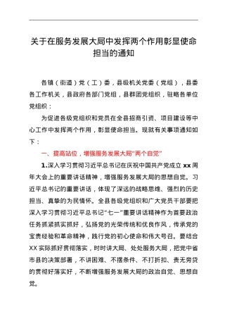 关于在服务发展大局中发挥两个作用彰显使命担当的通知.doc