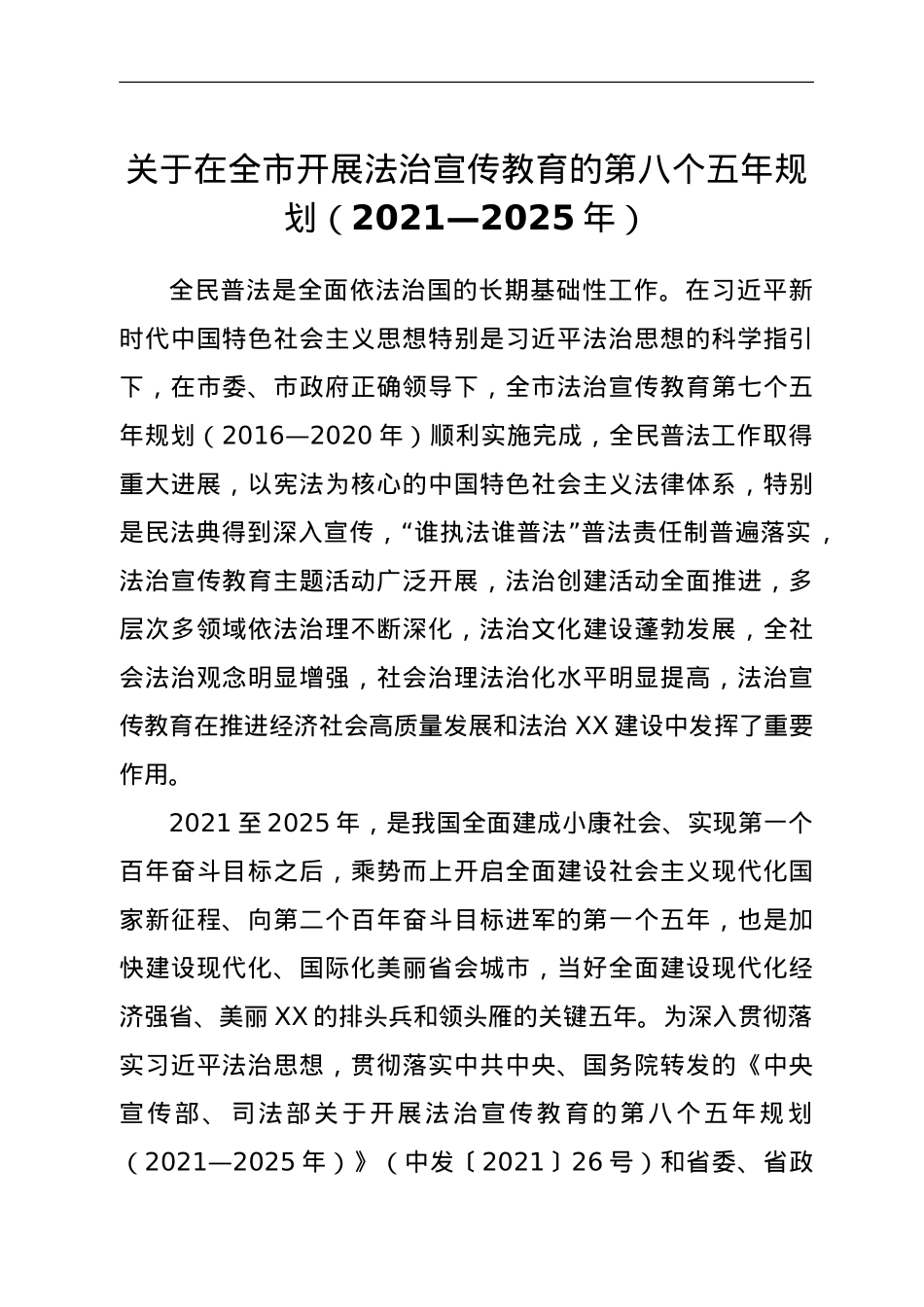 关于在全市开展法治宣传教育的第八个五年规划（2021—2025年）.doc_第1页