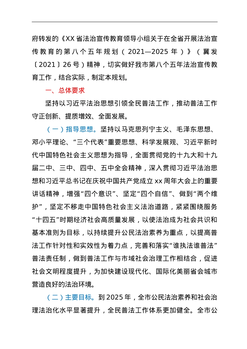 关于在全市开展法治宣传教育的第八个五年规划（2021—2025年）.doc_第2页