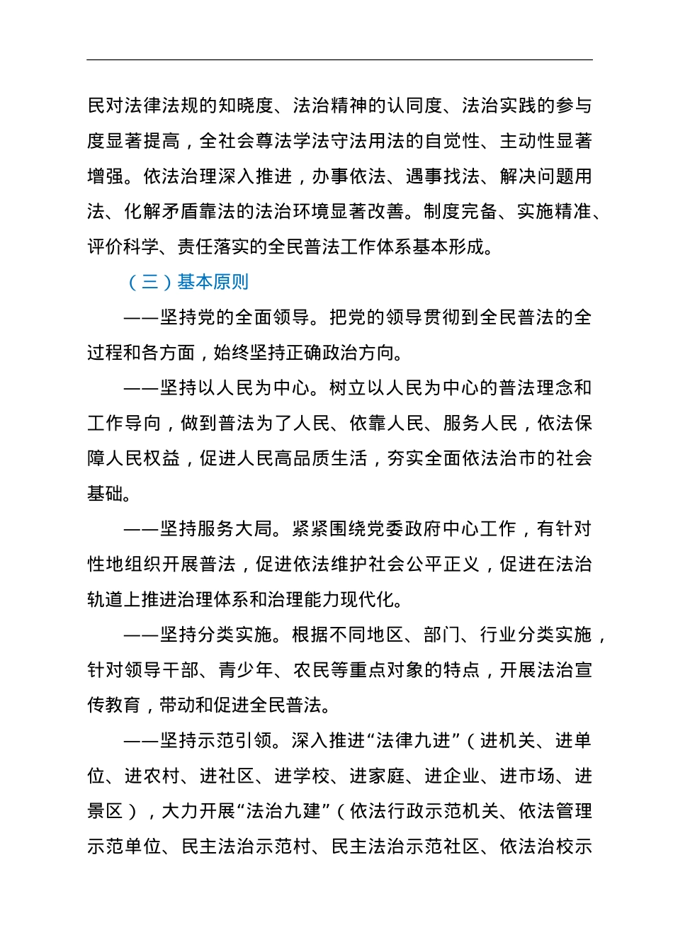关于在全市开展法治宣传教育的第八个五年规划（2021—2025年）.doc_第3页