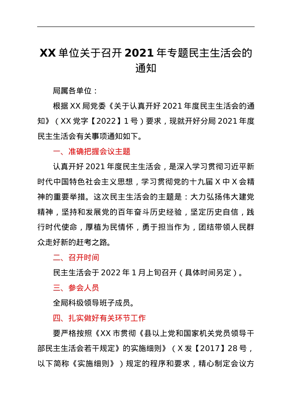 关于召开2021年专题民主生活会的通知.docx_第1页