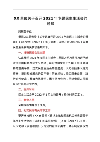 关于召开2021年专题民主生活会的通知.docx