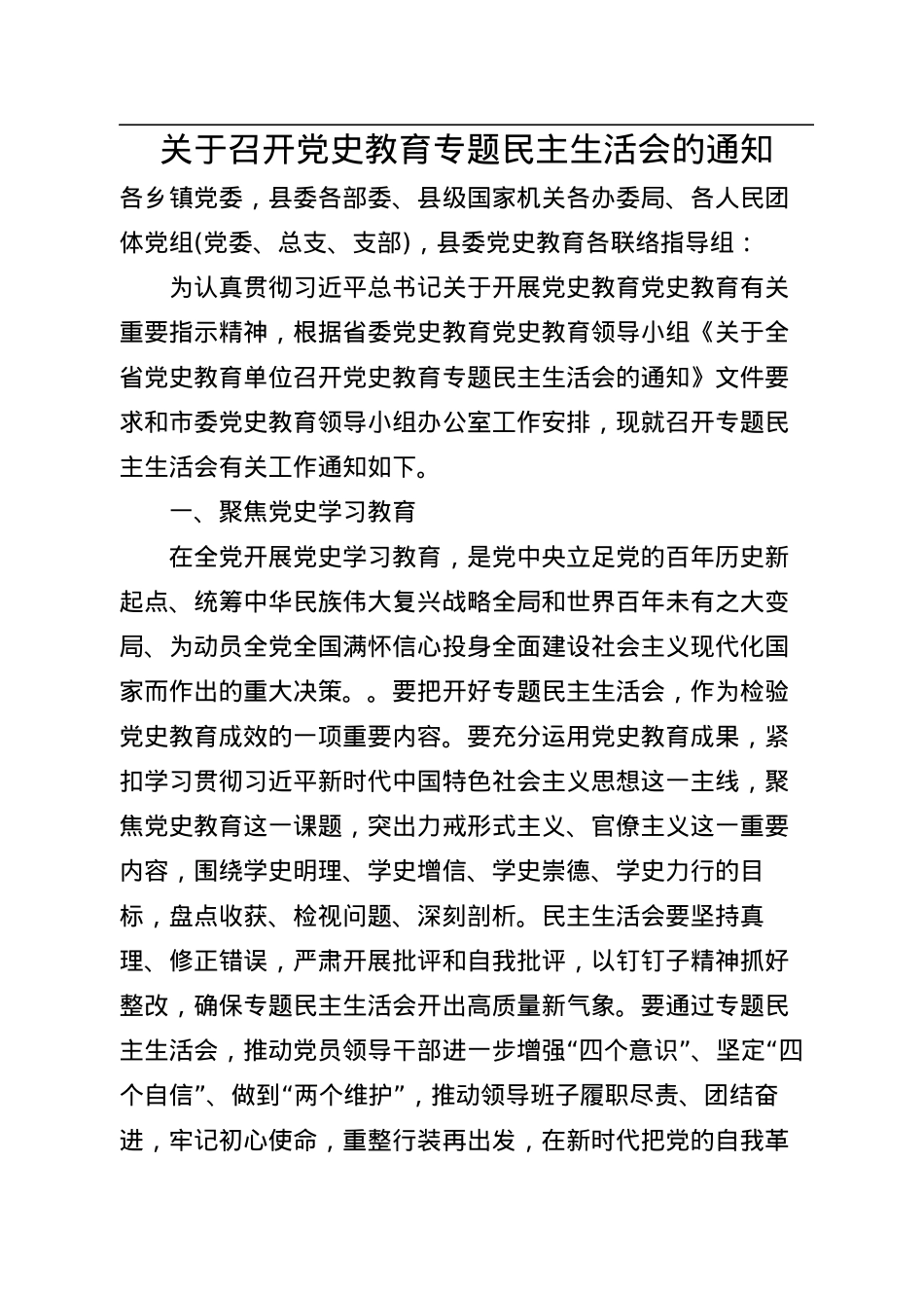 关于召开党史教育专题民主生活会的通知.docx_第1页