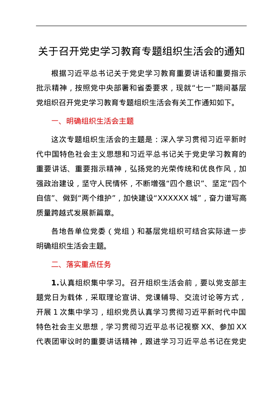 关于召开党史学习教育专题组织生活会的通知.docx_第1页