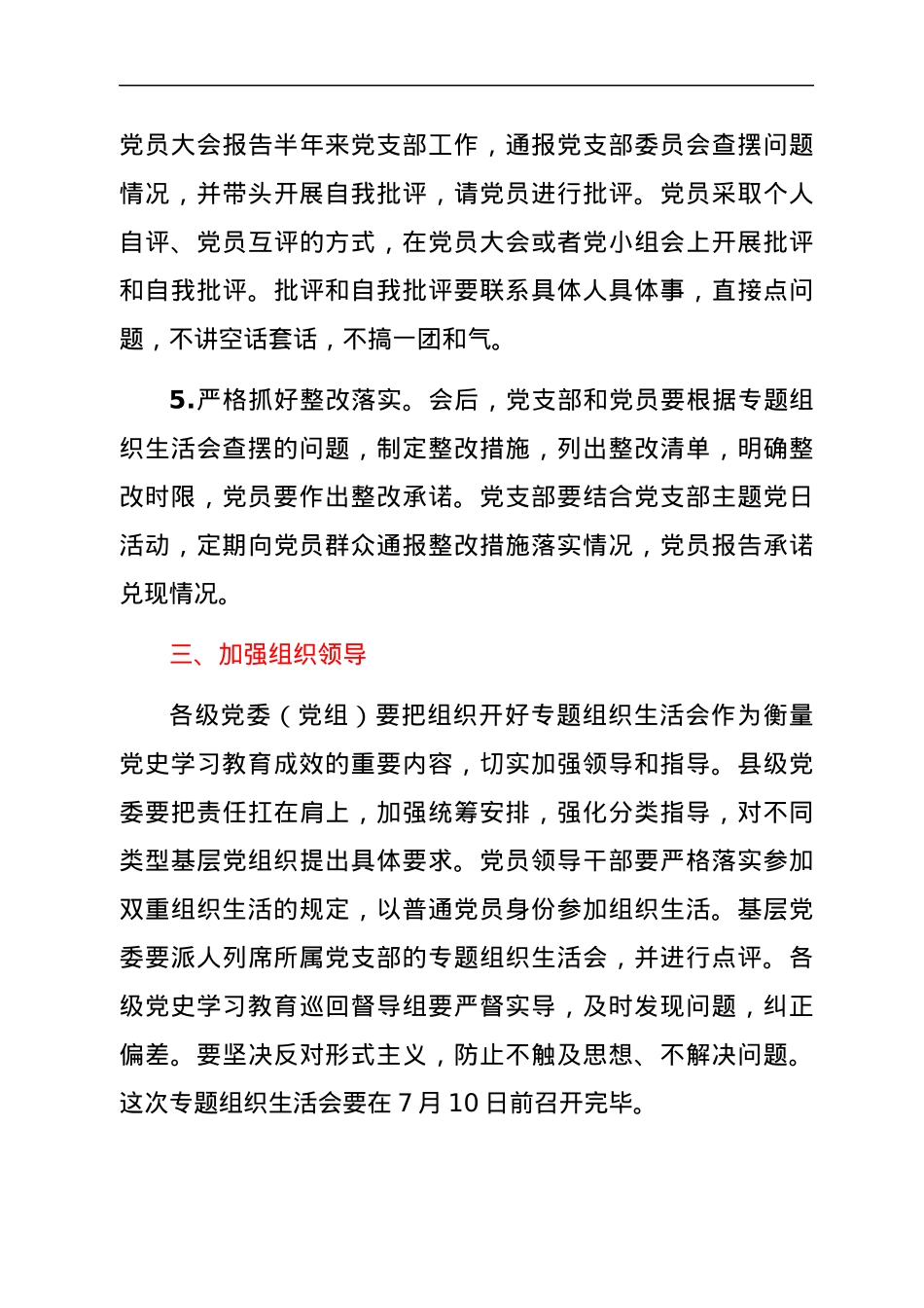 关于召开党史学习教育专题组织生活会的通知.docx_第3页