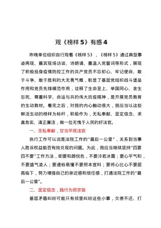 观《榜样5》有感4.doc