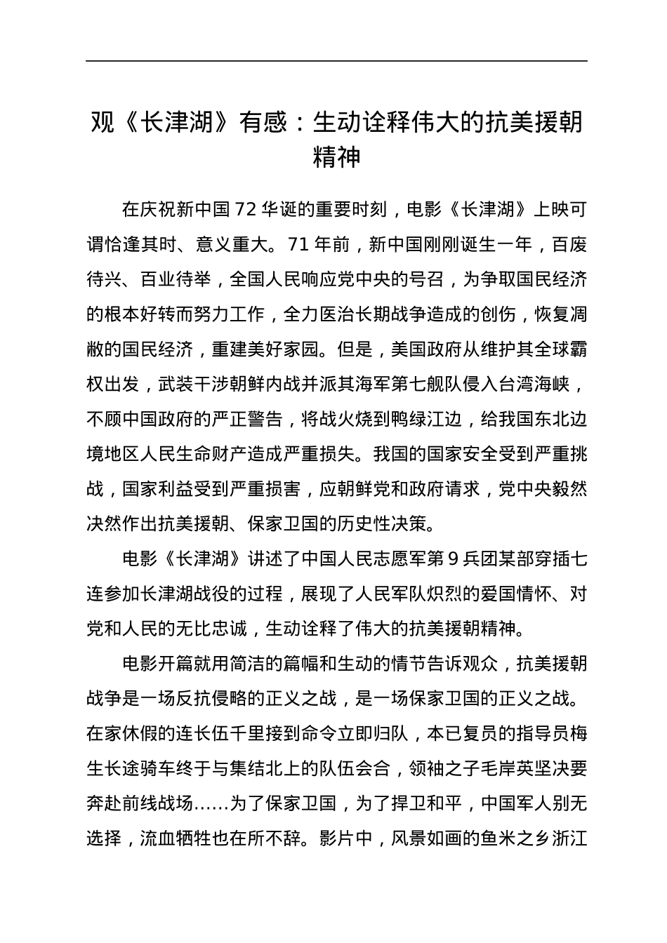观《长津湖》有感：生动诠释伟大的抗美援朝精神.docx_第1页