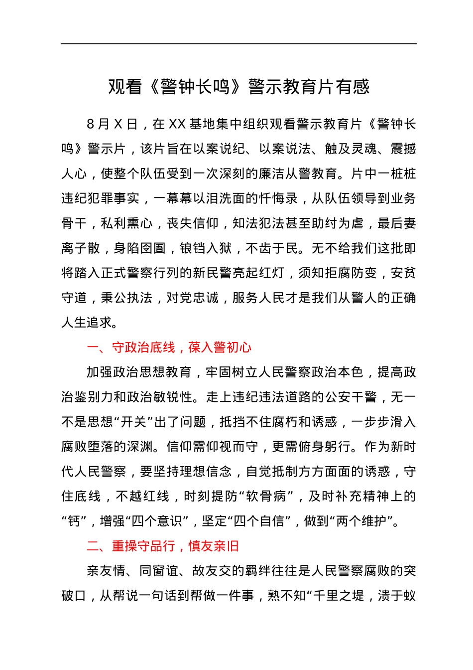 观看《警钟长鸣》警示教育片有感.docx_第1页
