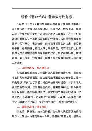 观看《警钟长鸣》警示教育片有感.docx