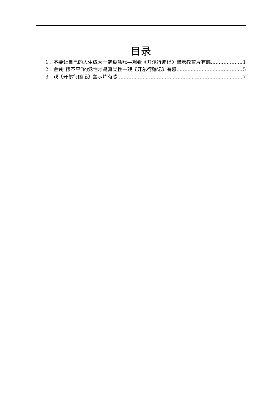 观看《开尔行贿记》警示教育片有感3篇.docx_第1页