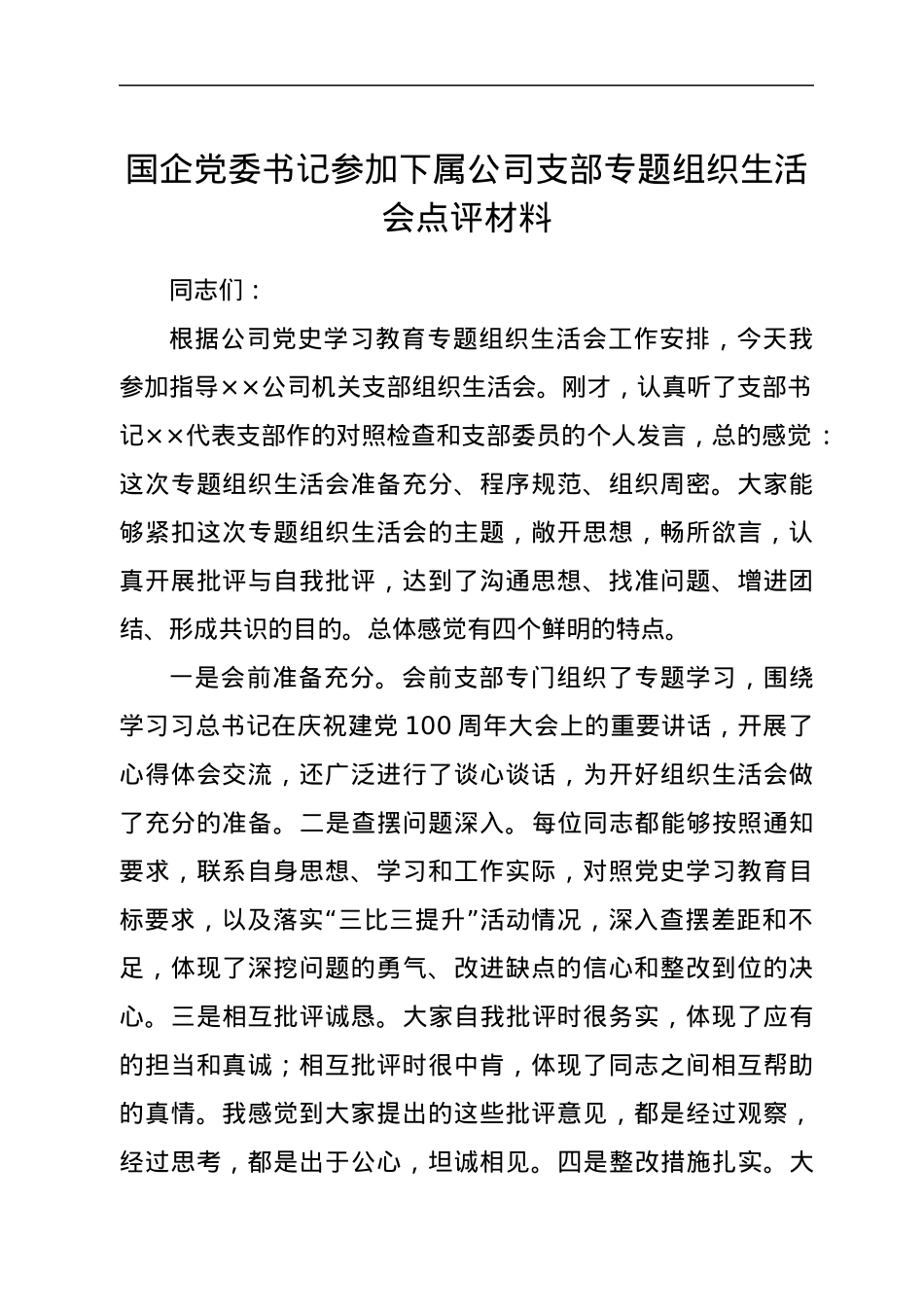 国企党委书记参加下属公司支部专题组织生活会点评材料.docx_第1页