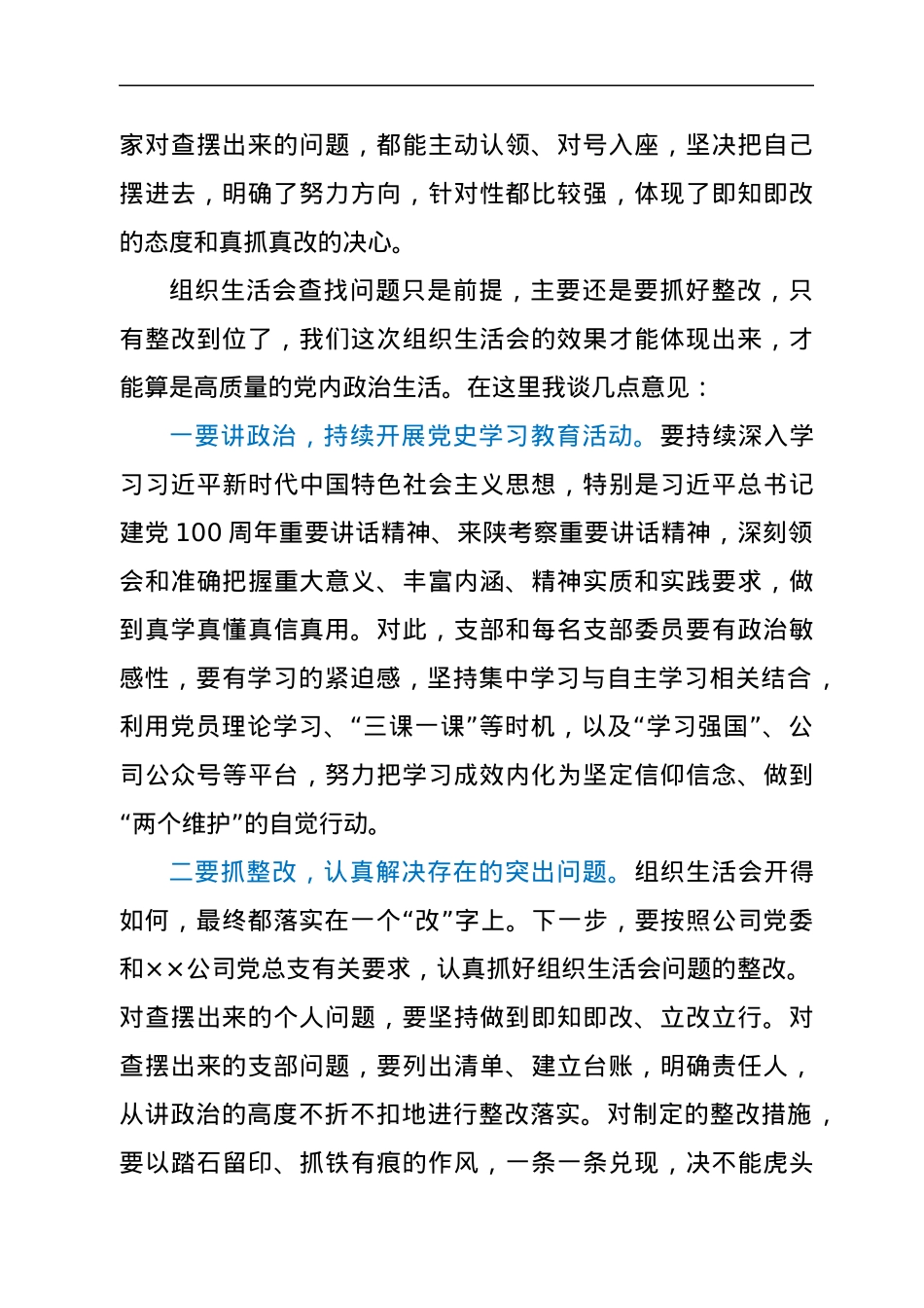 国企党委书记参加下属公司支部专题组织生活会点评材料.docx_第2页