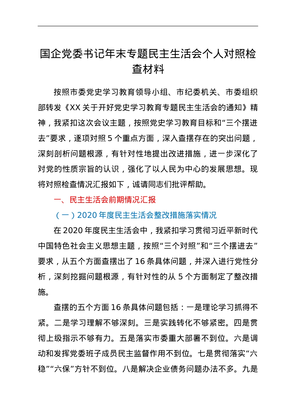 国企党委书记年末专题民主生活会个人对照检查材料（五个带头）.doc_第1页