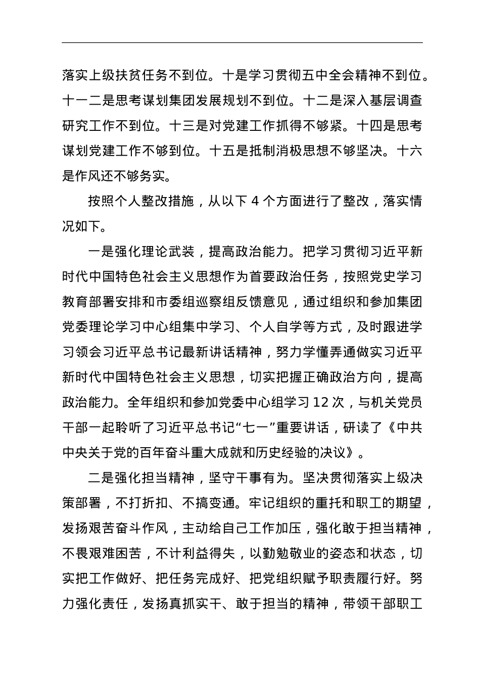国企党委书记年末专题民主生活会个人对照检查材料（五个带头）.doc_第2页