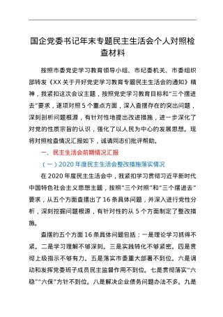 国企党委书记年末专题民主生活会个人对照检查材料（五个带头）.doc