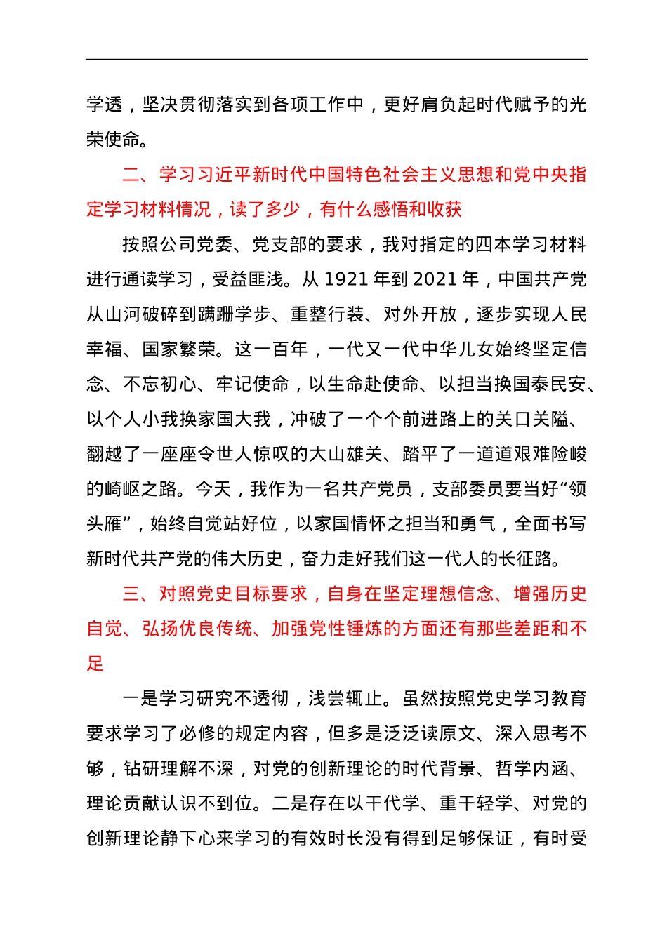 国企党支部组织委员专题组织生活会剖析材料.doc_第2页