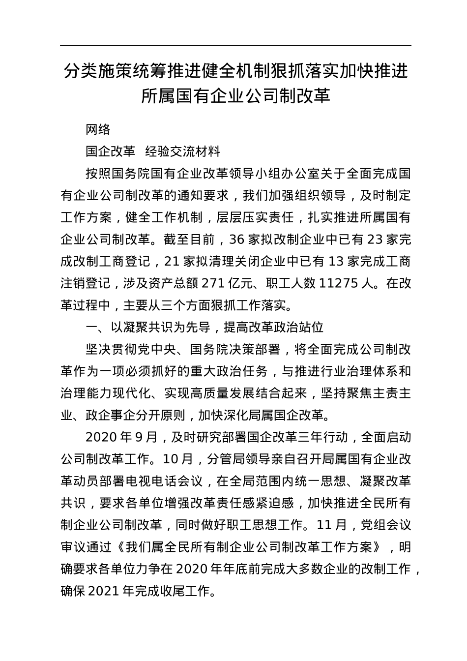 国企改革经验交流材料汇编20篇3万字.docx_第2页