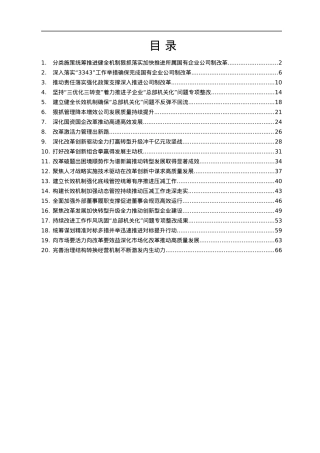 国企改革经验交流材料汇编20篇3万字.docx