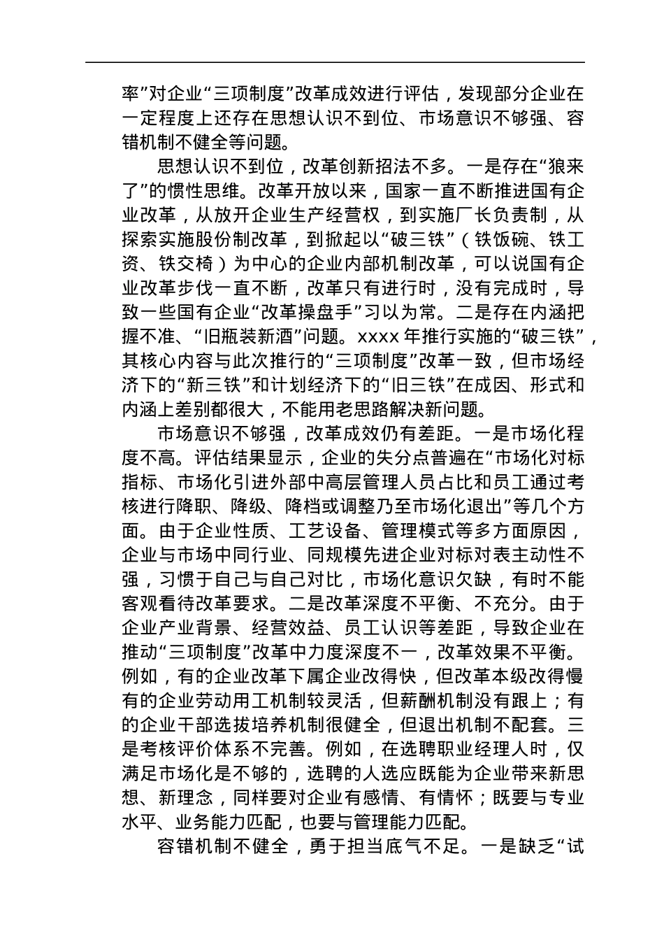 国有企业推进“三项制度”改革的成效、问题和对策（公司）.docx_第2页