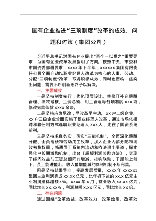 国有企业推进“三项制度”改革的成效、问题和对策（公司）.docx