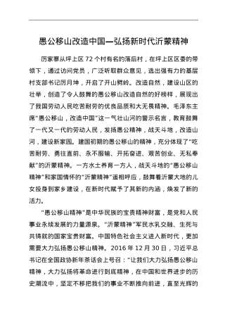 弘扬新时代沂蒙精神理论材料.doc