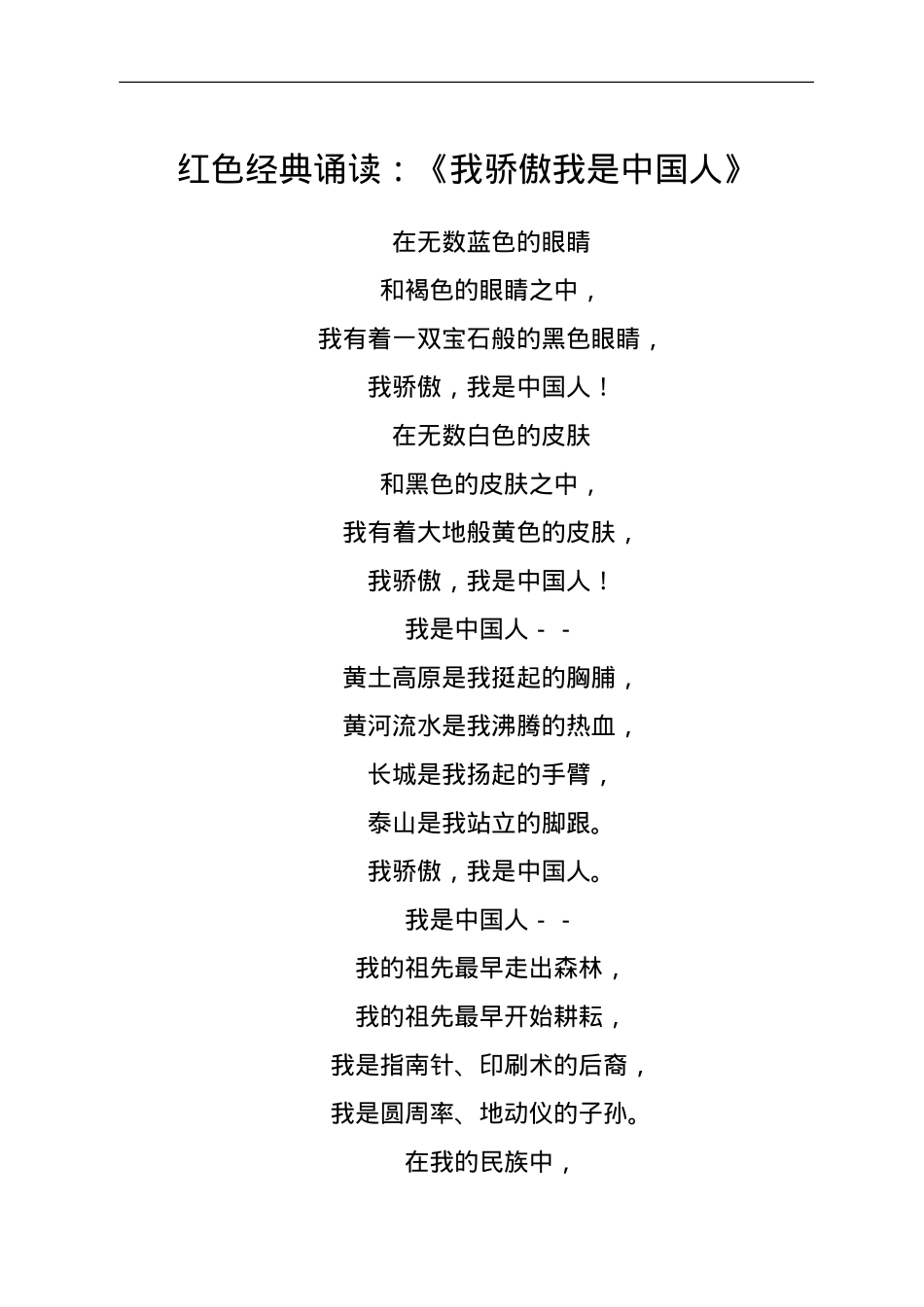 红色经典诵读：《我骄傲 我是中国人》.doc_第1页