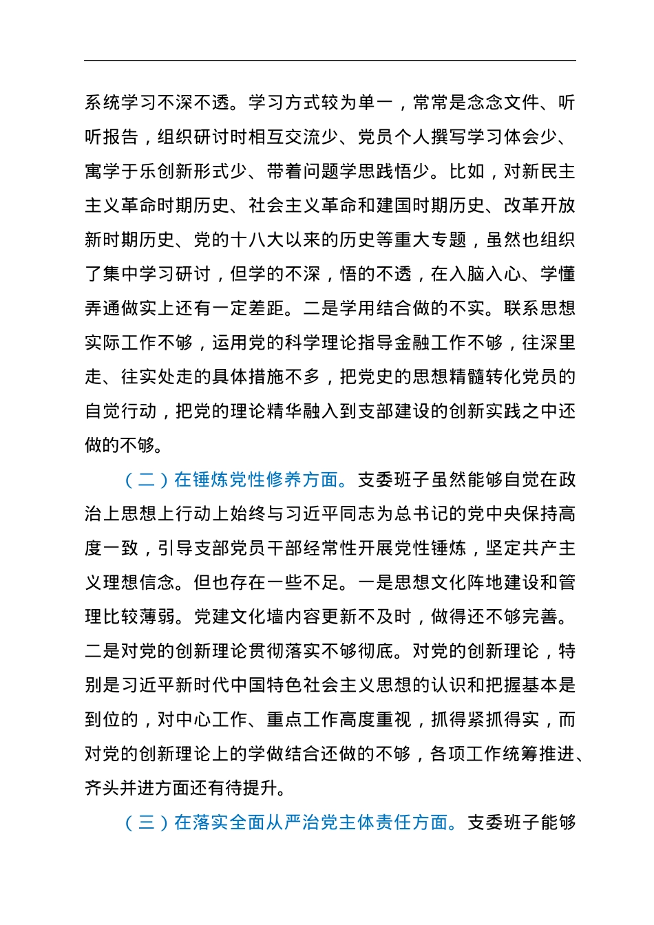 机关党支部党史专题组织生活会班子集体对照检查材料.docx_第2页