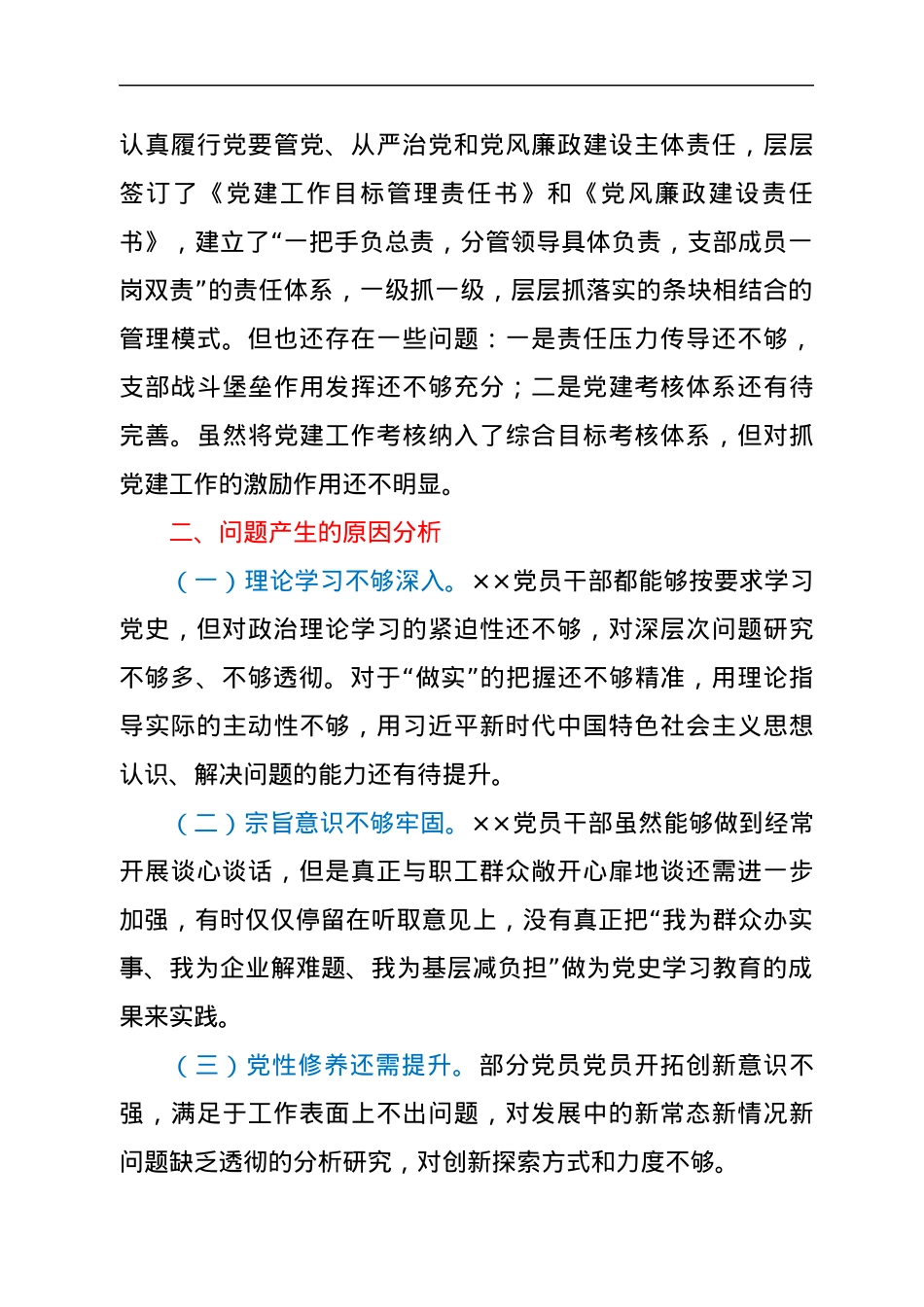 机关党支部党史专题组织生活会班子集体对照检查材料.docx_第3页