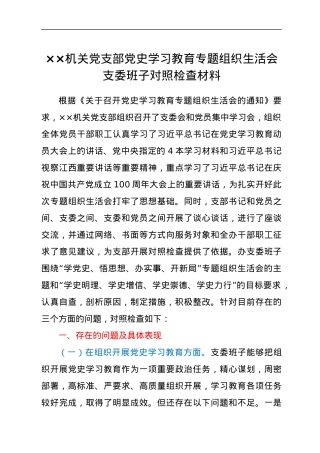 机关党支部党史专题组织生活会班子集体对照检查材料.docx