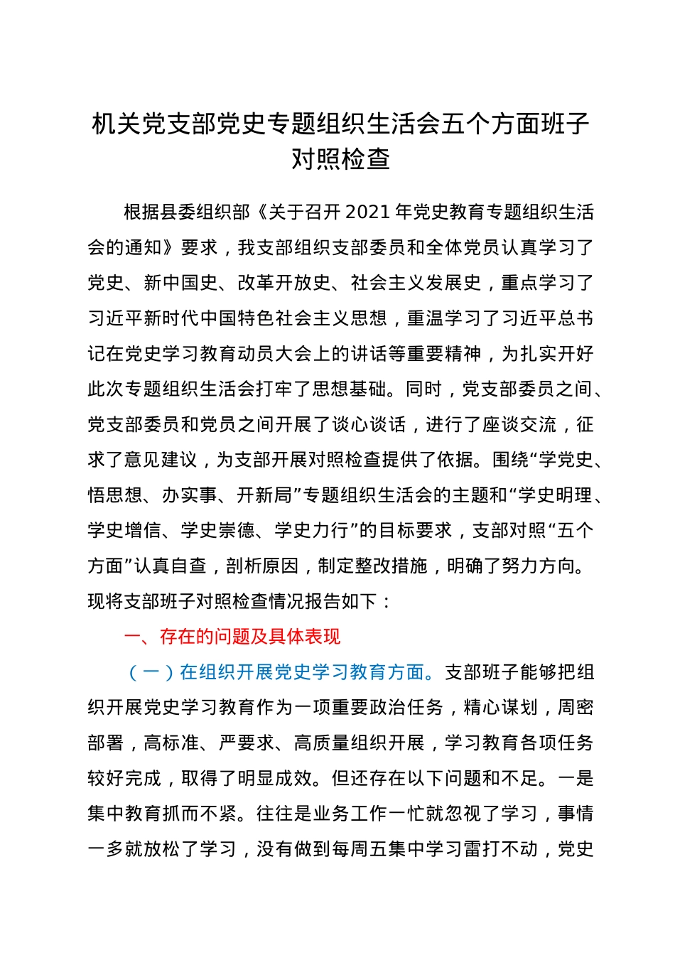 机关党支部党史专题组织生活会五个方面班子对照检查.docx_第1页