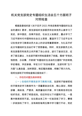 机关党支部党史专题组织生活会五个方面班子对照检查.docx