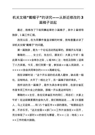 机关文稿“戴帽子”的讲究：从新近修改的3篇稿子谈起.docx