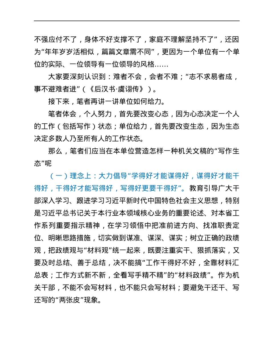 机关文稿写作如何提质提效：激活干部的“写作状态” 营造良好的“文稿生态”.docx_第3页