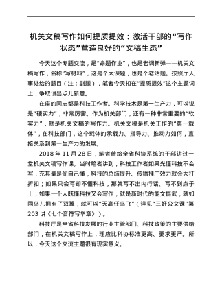 机关文稿写作如何提质提效：激活干部的“写作状态” 营造良好的“文稿生态”.docx