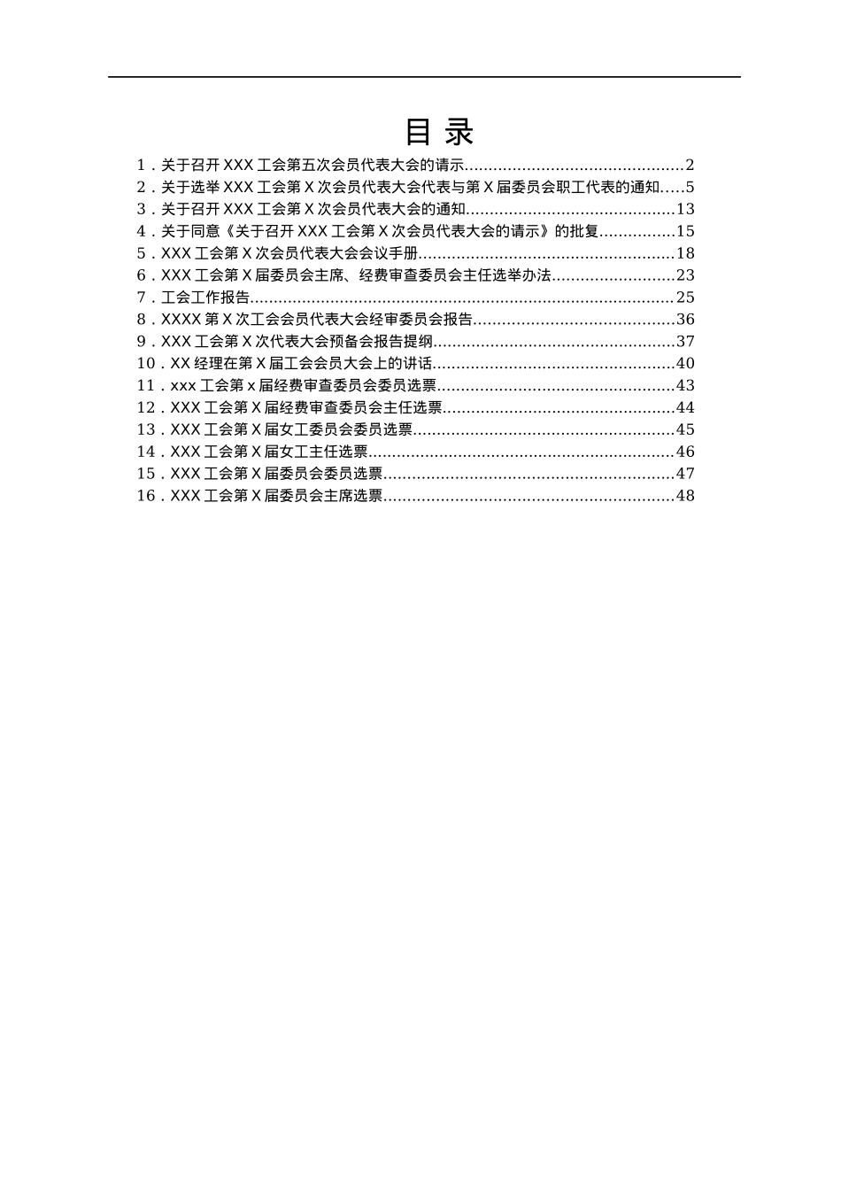 基层工会召开会员大会全套资料汇编.docx_第1页